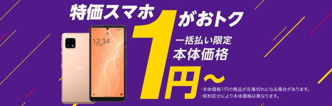 特価スマホセール