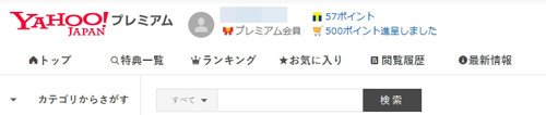 Yahooプレミアム会員の特典
