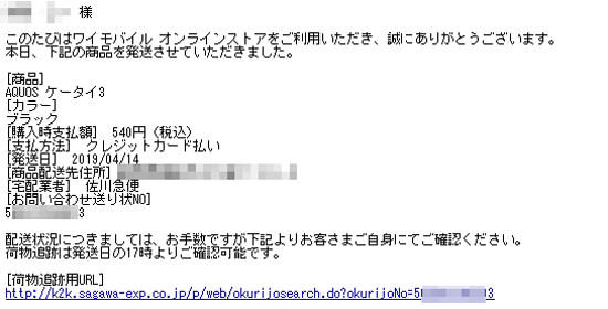 メールで配送伝票番号が届く