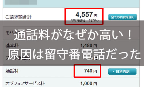 体験談 ワイモバイルの通話料金がなぜか高い 留守番電話にご注意 Y Mobile ワイモバイル の評判は メリット デメリットまで徹底解説