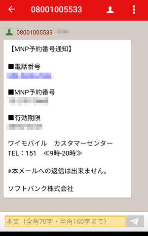 ワイ モバイル mnp 予約 番号