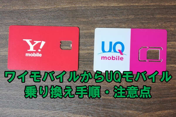 UQモバイルからワイモバイルへ乗り換えた手順・注意点