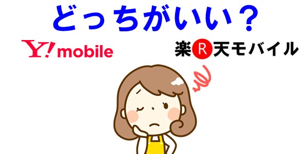 Y Mobileと楽天モバイルの5分かけ放題はどちらがお得か比較 Y Mobile ワイモバイル の評判は メリット デメリットまで徹底解説