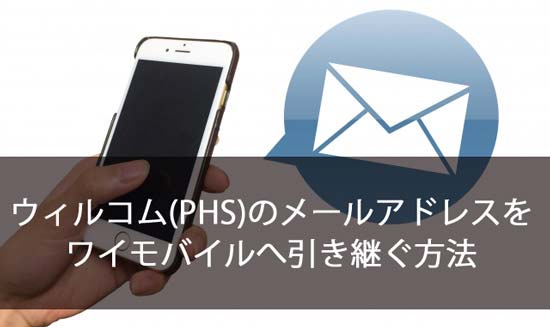 ワイモバイルでウィルコム(PHS)のメールアドレスを引き継ぐ方法