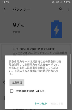 緊急省電力モード