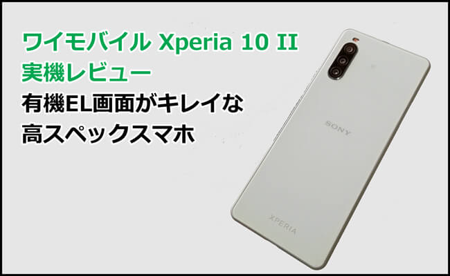 ワイモバイル Xperia 10 II 実機レビュー｜有機EL画面がキレイな高 
