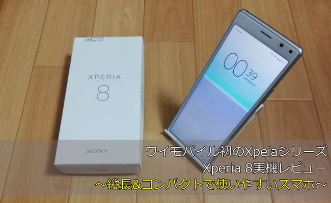 ワイモバイル Xperia 8実機レビュー｜縦長・コンパクトで使いやすい ...