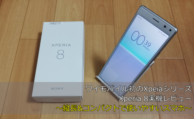 ワイモバイル Xperia 8実機レビュー 縦長 コンパクトで使いやすい国産スマホ Y Mobile ワイモバイル の評判は メリット デメリットまで徹底解説