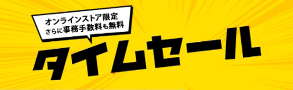 タイムセール