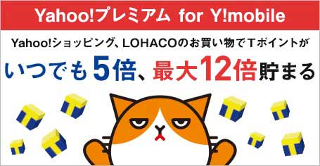 ワイモバイル(Y!mobile)契約者はYahooプレミアムの会費が無料に！？