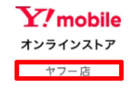 Yahoo!モバイルオンラインストアのロゴ