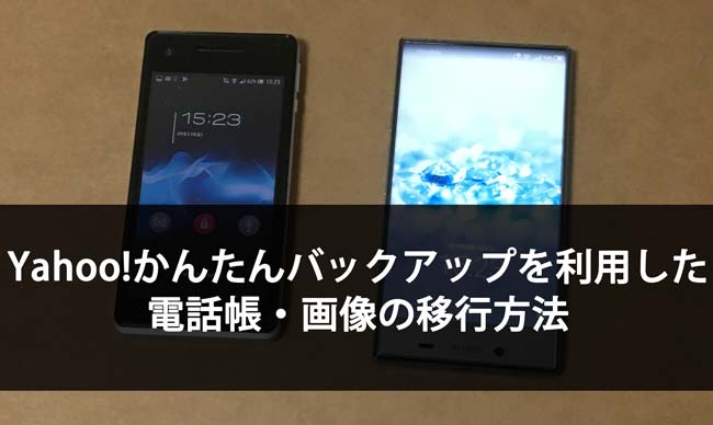 Yahoo!かんたんバックアップでワイモバイルに電話帳・画像移行しよう