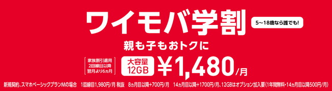 ワイモバ学割2019 親子どちらも1100円引きのお得なキャンペーン