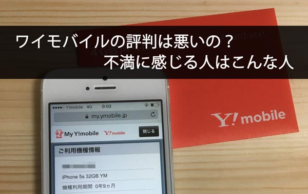 ワイモバイル(Y!mobile)の評判は悪い?不満に感じる人はこんな人