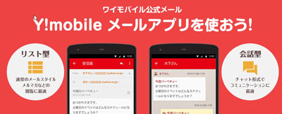 ワイモバイルのAndroidスマホでメールを使うためのアプリ設定方法