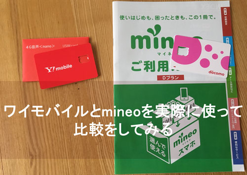 【使って比較】ワイモバイルとmineoはどっちがオススメ？