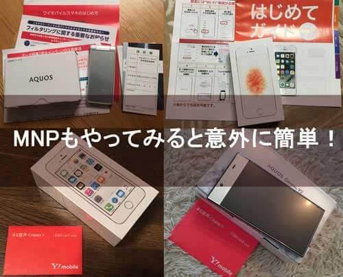 ワイモバイルへのMNPは簡単