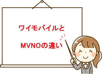 ワイモバイルと格安スマホ(MVNO)の違いは？分かりやすく解説