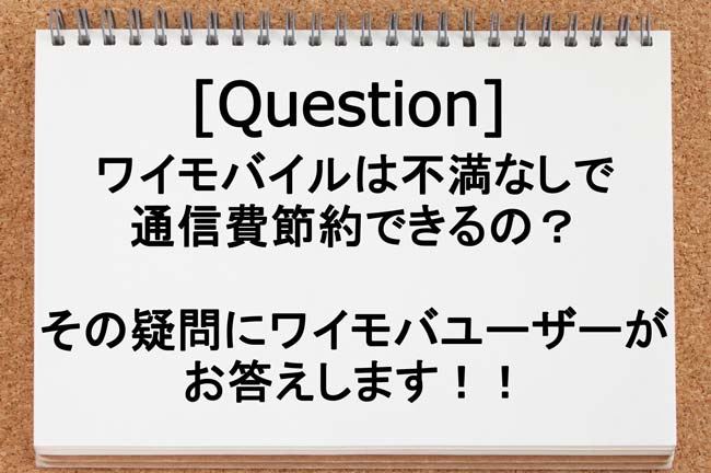 ワイモバイルは不満なしで通信費節約できる？2年使った利用者が回答