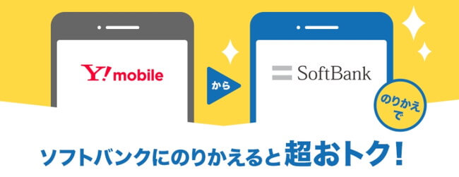 違約金・手数料不要！ワイモバイルからソフトバンクへのMNPはお得