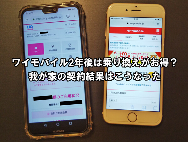 ワイモバイル2年後は乗り換えがお得 我が家の契約結果はこうなった Y Mobile ワイモバイル の評判は メリット デメリットまで徹底解説