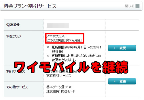 2年後もワイモバイル継続