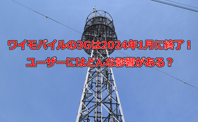 ワイモバイルの3Gサービスは2024年1月下旬にサービス終了