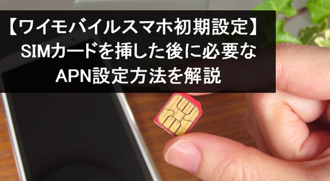 ワイモバイルのAPN設定方法(Android・iPhone)を詳しく解説