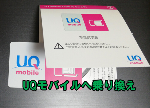 ワイモバイルからUQモバイルへ乗り換え