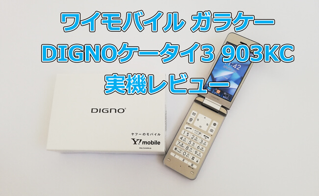 ワイモバイル「DIGNOケータイ3 903KC」のスペック・評価レビュー