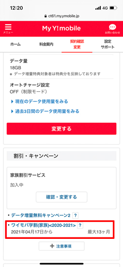 ワイモバ学割(家族)が適用された
