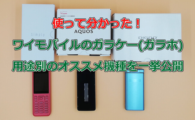 ワイモバイルガラケー比較 評価 使って分かった用途別おすすめ機種 Y Mobile ワイモバイル の評判は メリット デメリットまで徹底解説