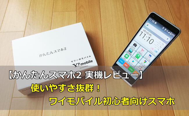 ワイモバイルかんたんスマホ2 実機レビュー 使いやすさ抜群の初心者向けスマホ Y Mobile ワイモバイル の評判は メリット デメリットまで徹底解説