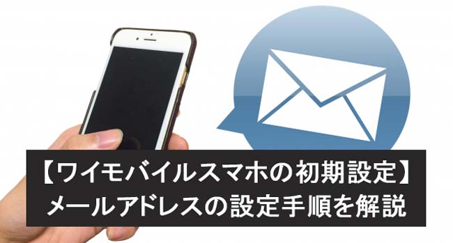 ワイモバイル(Y!mobile)のメールアドレス初期設定を完全解説