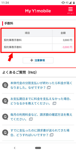 My Y!mobileで料金が分かる