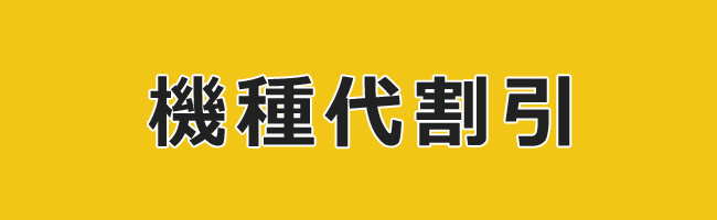 機種代金割引キャンペーン