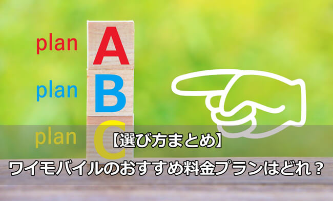 ワイモバイル(Y!mobile)のおすすめ料金プランはどれ？選び方まとめ