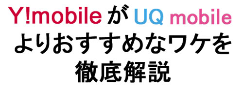 比較 一般ユーザーはuqモバイルよりワイモバイルがおすすめなワケ Y Mobile ワイモバイル の評判は メリット デメリットまで徹底解説