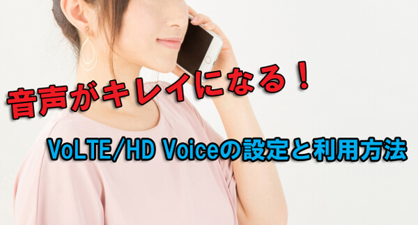 VoLTE・HD Voiceの設定と利用方法