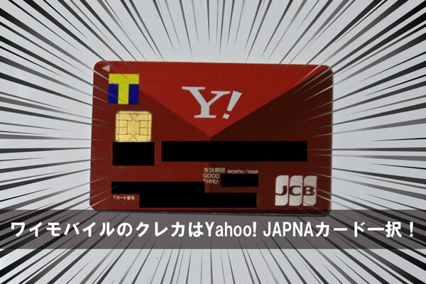 ワイモバイルのクレカはYahoo! JAPNAカード一択！