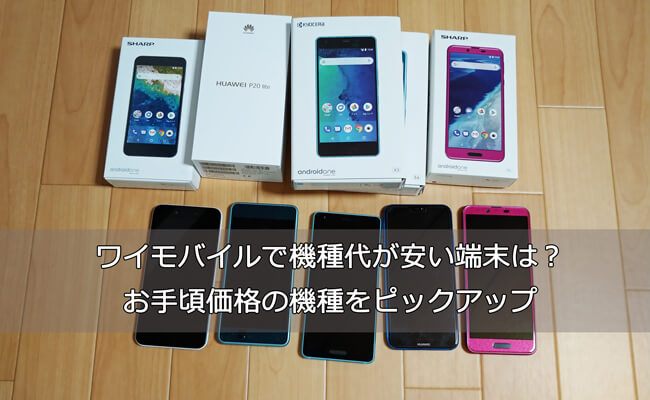 料金格安のキッズスマホとしてワイモバイルがオススメな5つの理由 Y Mobile ワイモバイル の評判は メリット デメリットまで徹底解説