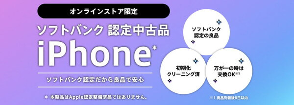 ソフトバンク 認定中古品 iPhone