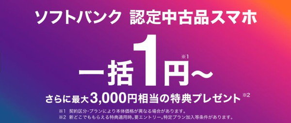 ソフトバンク 認定中古品 iPhone