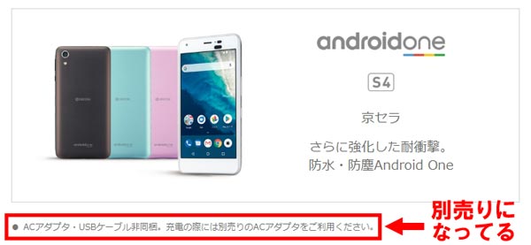 ワイモバイルのスマホ ガラケーの充電器は別売り 端子タイプにも要注意 Y Mobile ワイモバイル の評判は メリット デメリットまで徹底解説